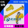 OX-SB-50吊梁，50噸起重吊梁，進口船用吊梁，龍海起重