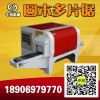 大型楊木多片鋸木工鋸床廠家批發(fā)