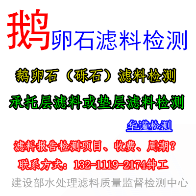 上海鵝卵石濾料檢測報告在哪里出【廣州水處理濾料檢測單位】