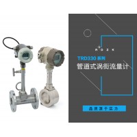 新疆內(nèi)蒙古管道式TRD330智能渦街流量計(jì)價(jià)格