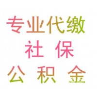 異地公司深圳代表處員工社保代繳，深圳社保代理公司