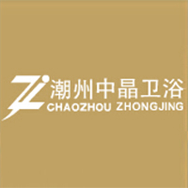 潮州市中晶陶瓷有限公司